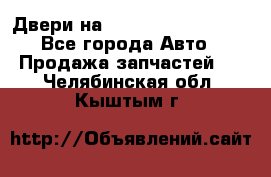 Двери на Toyota Corolla 120 - Все города Авто » Продажа запчастей   . Челябинская обл.,Кыштым г.